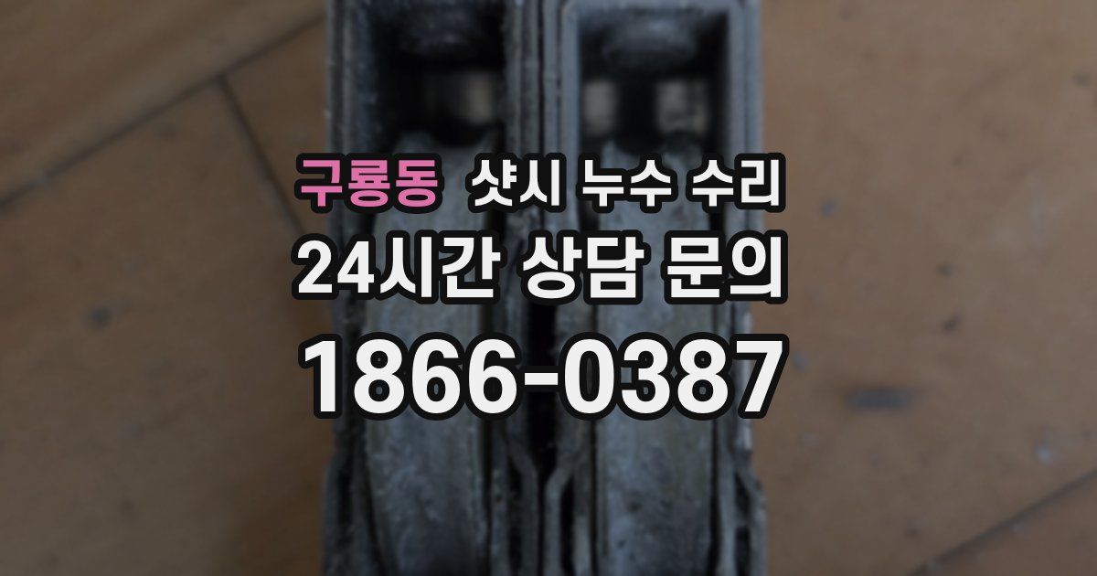 구룡동 샷시 누수 수리