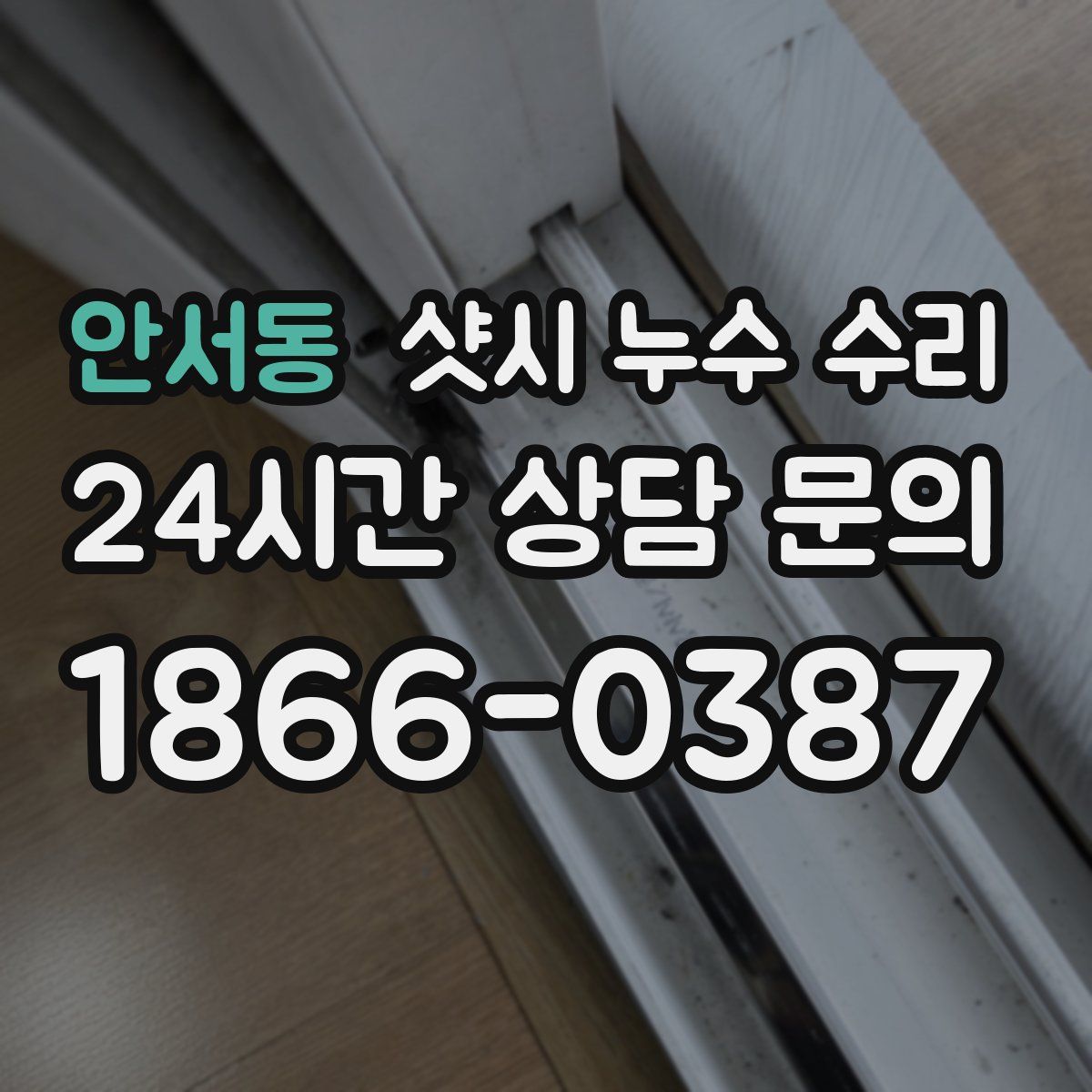 안서동 샷시 누수 수리