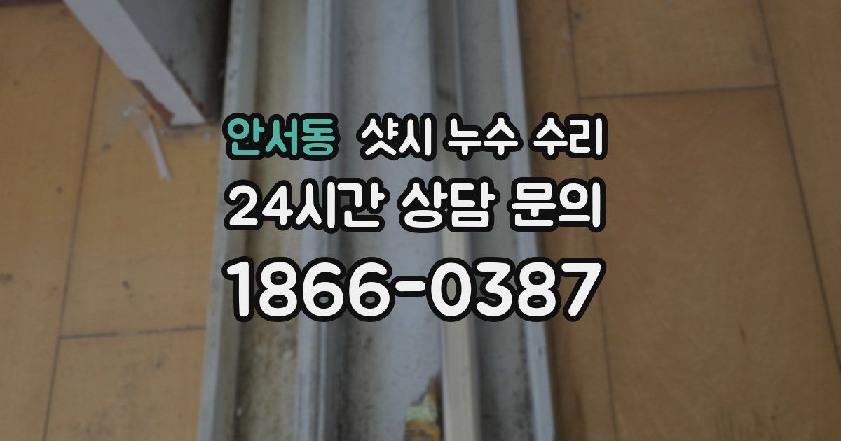 안서동 샷시 누수 수리