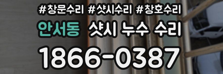 안서동 샷시 누수 수리