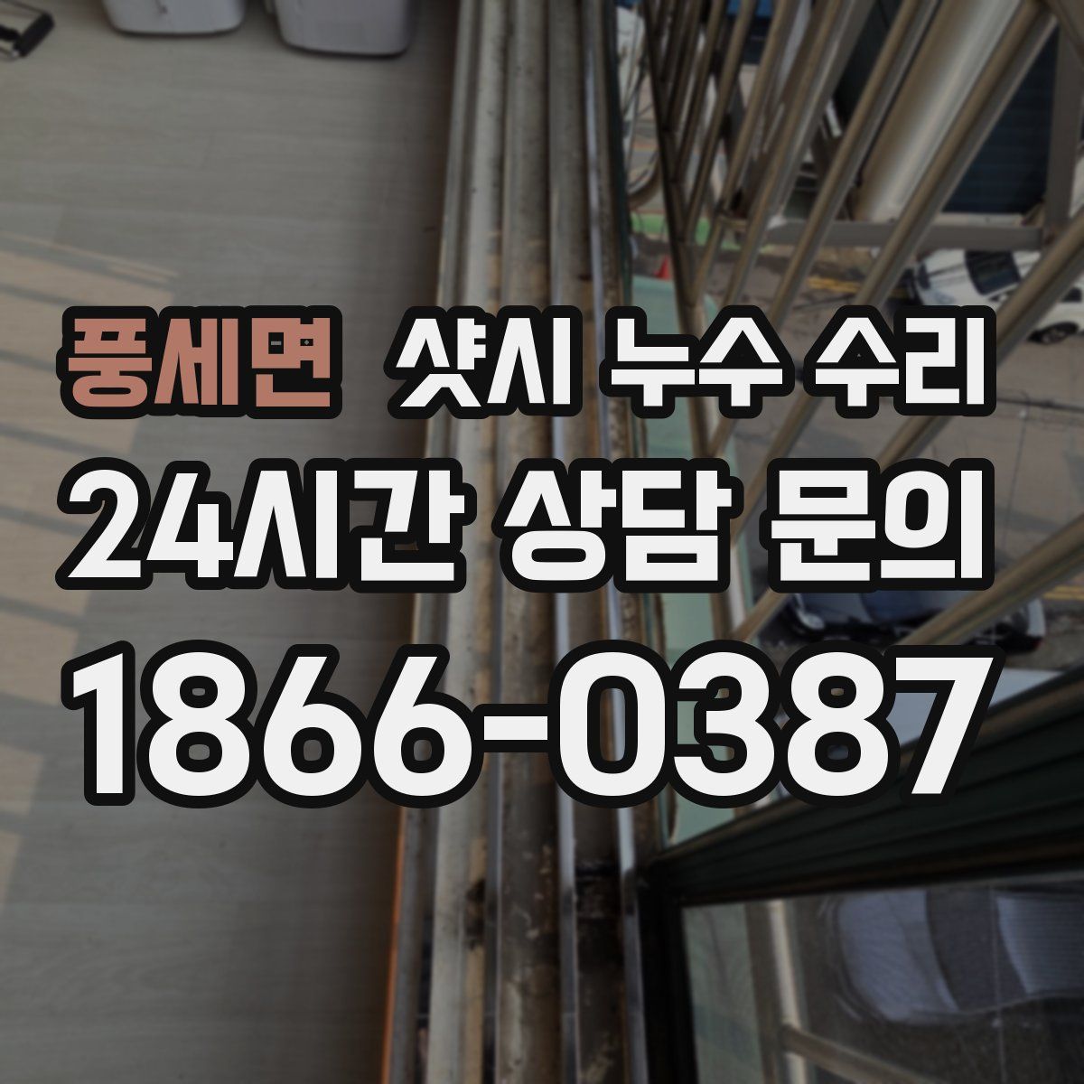 풍세면 샷시 누수 수리