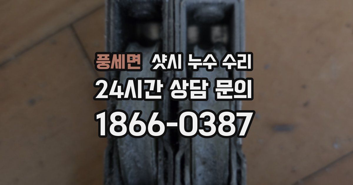 풍세면 샷시 누수 수리