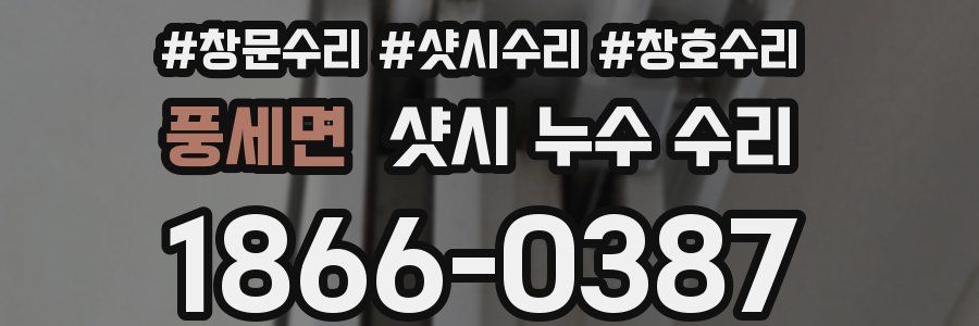 풍세면 샷시 누수 수리