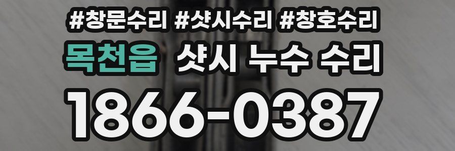 목천읍 샷시 누수 수리