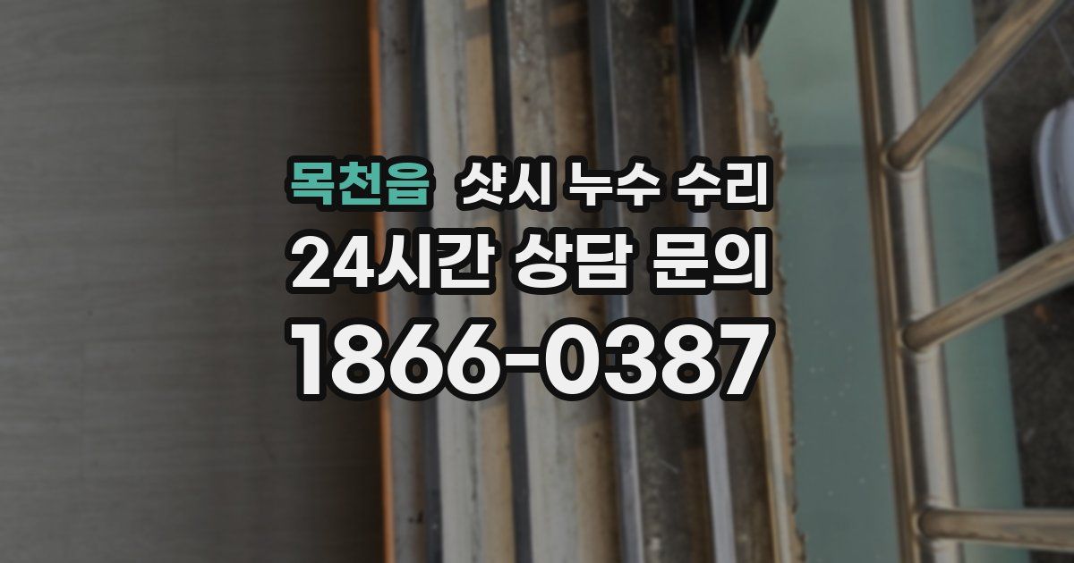 목천읍 샷시 누수 수리