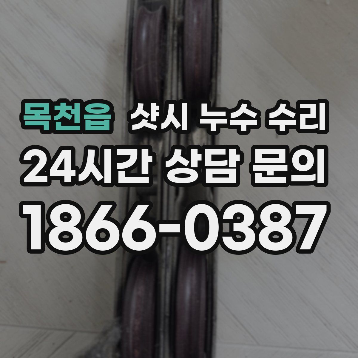 목천읍 샷시 누수 수리