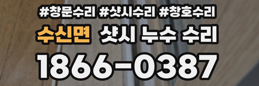 수신면 샷시 누수 수리