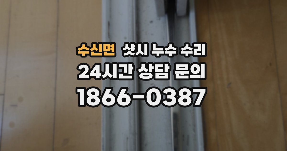 수신면 샷시 누수 수리