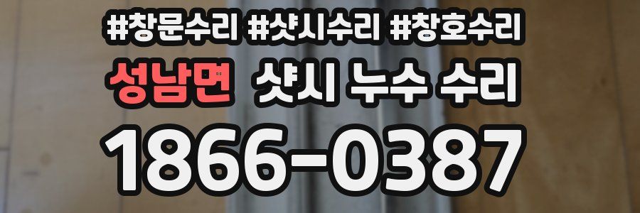 성남면 샷시 누수 수리