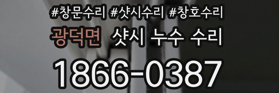 광덕면 샷시 누수 수리