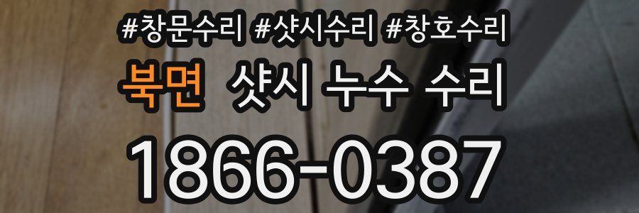 북면 샷시 누수 수리