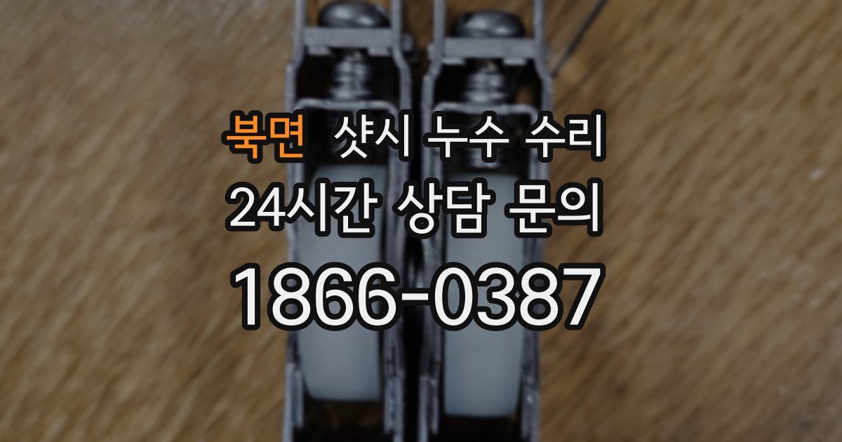 북면 샷시 누수 수리