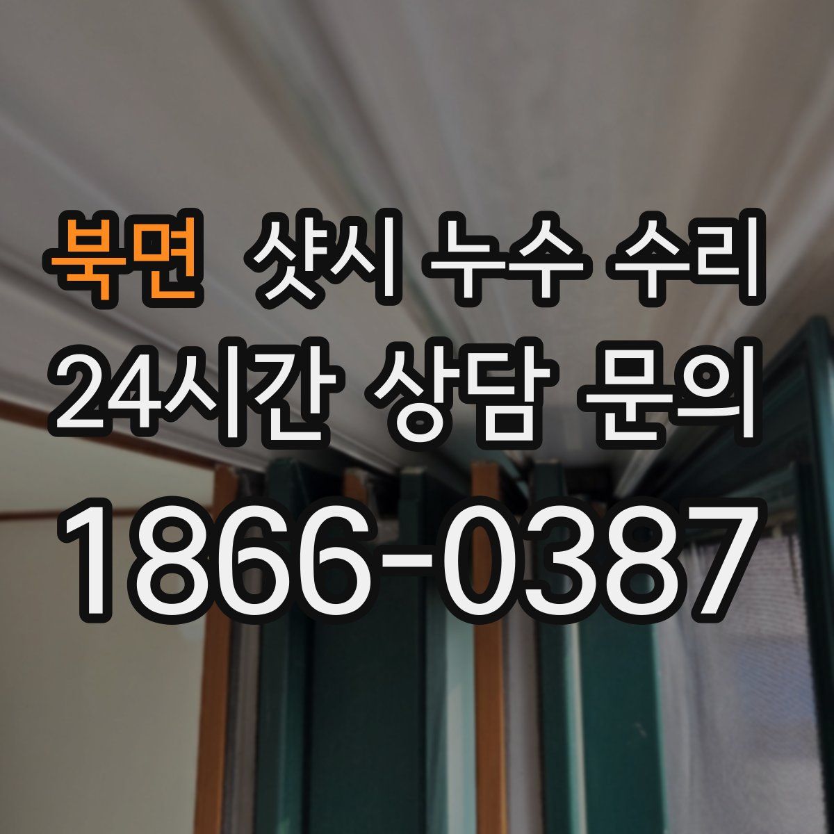 북면 샷시 누수 수리