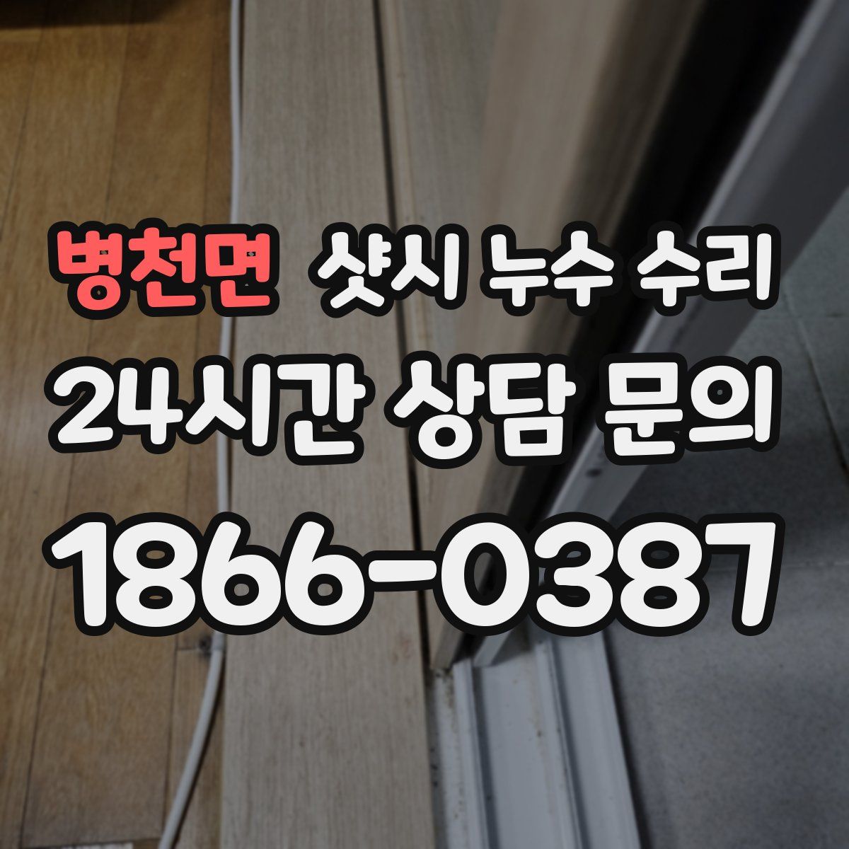 병천면 샷시 누수 수리