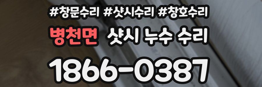 병천면 샷시 누수 수리