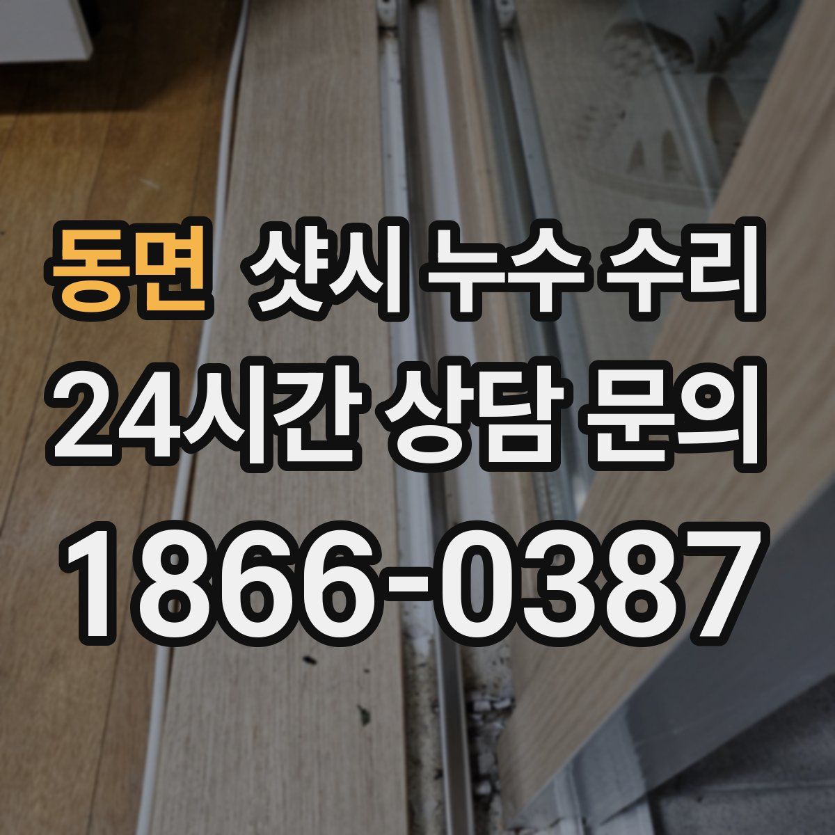 동면 샷시 누수 수리