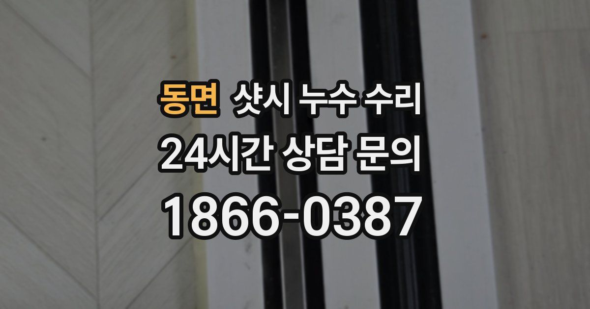 동면 샷시 누수 수리