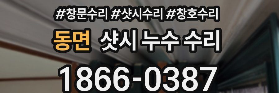 동면 샷시 누수 수리