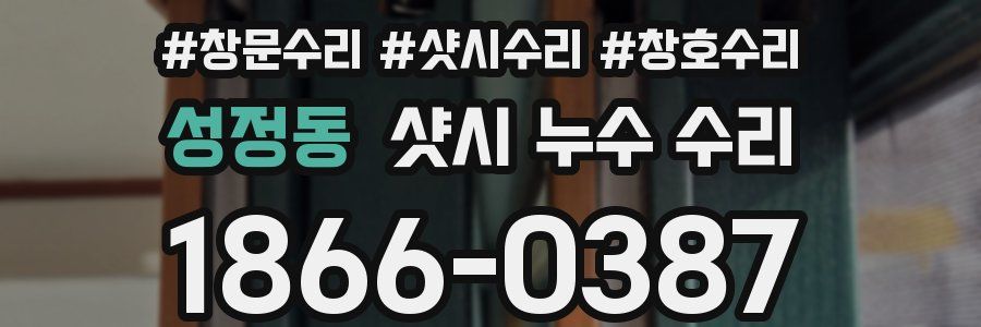 성정동 샷시 누수 수리