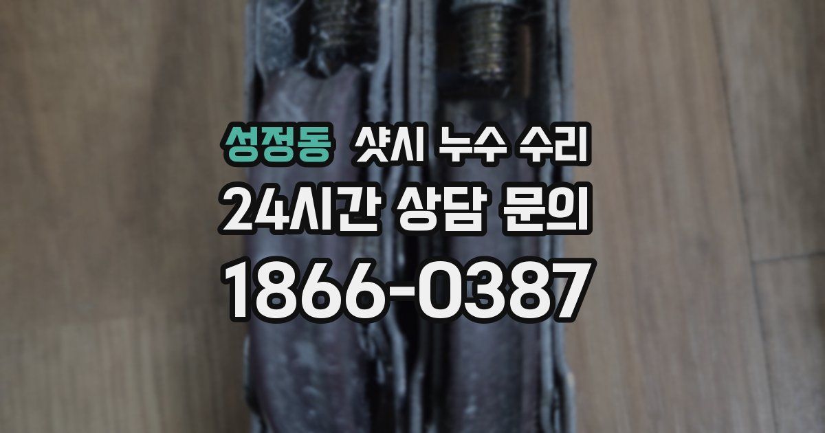 성정동 샷시 누수 수리
