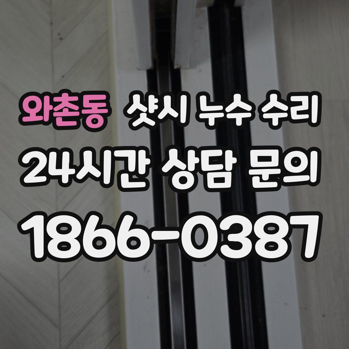 와촌동 샷시 누수 수리