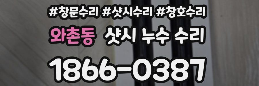 와촌동 샷시 누수 수리