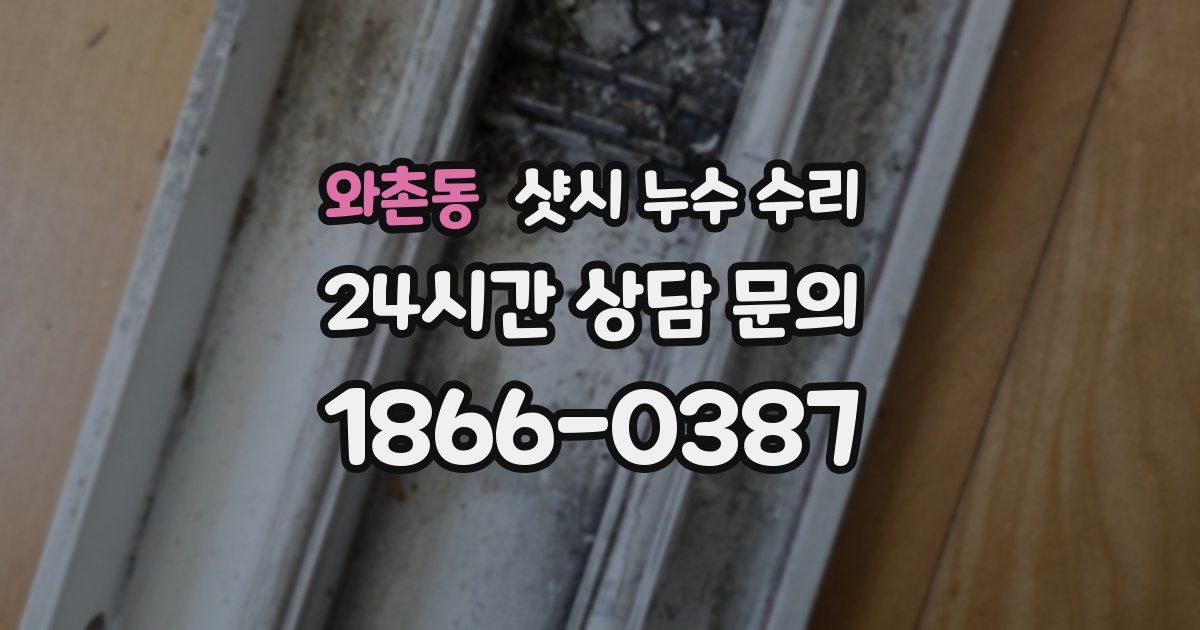 와촌동 샷시 누수 수리