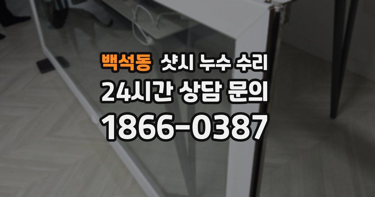 백석동 샷시 누수 수리