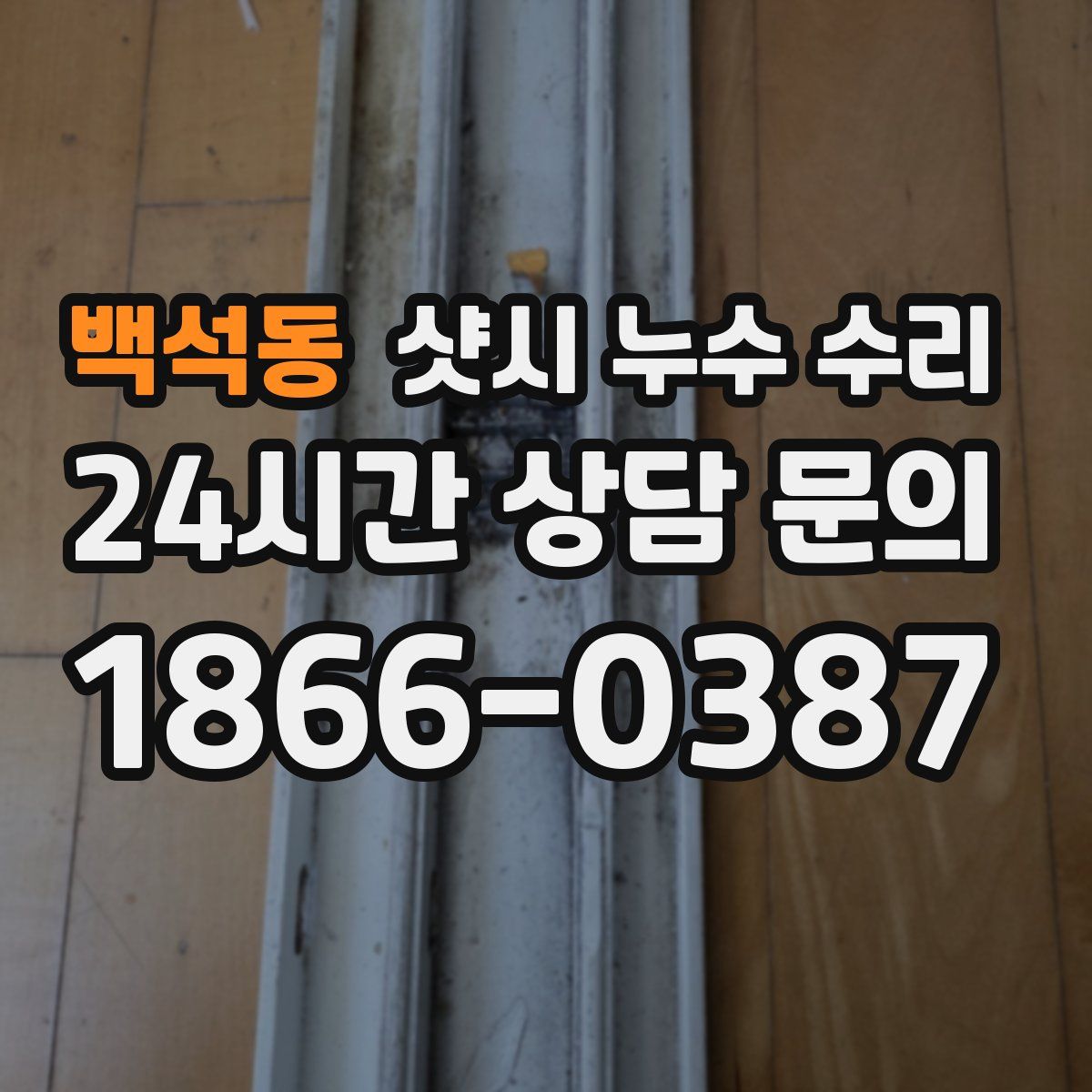 백석동 샷시 누수 수리