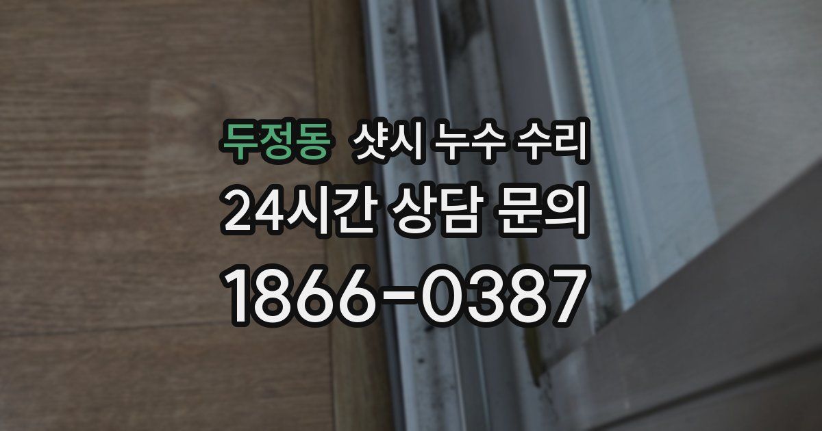 두정동 샷시 누수 수리