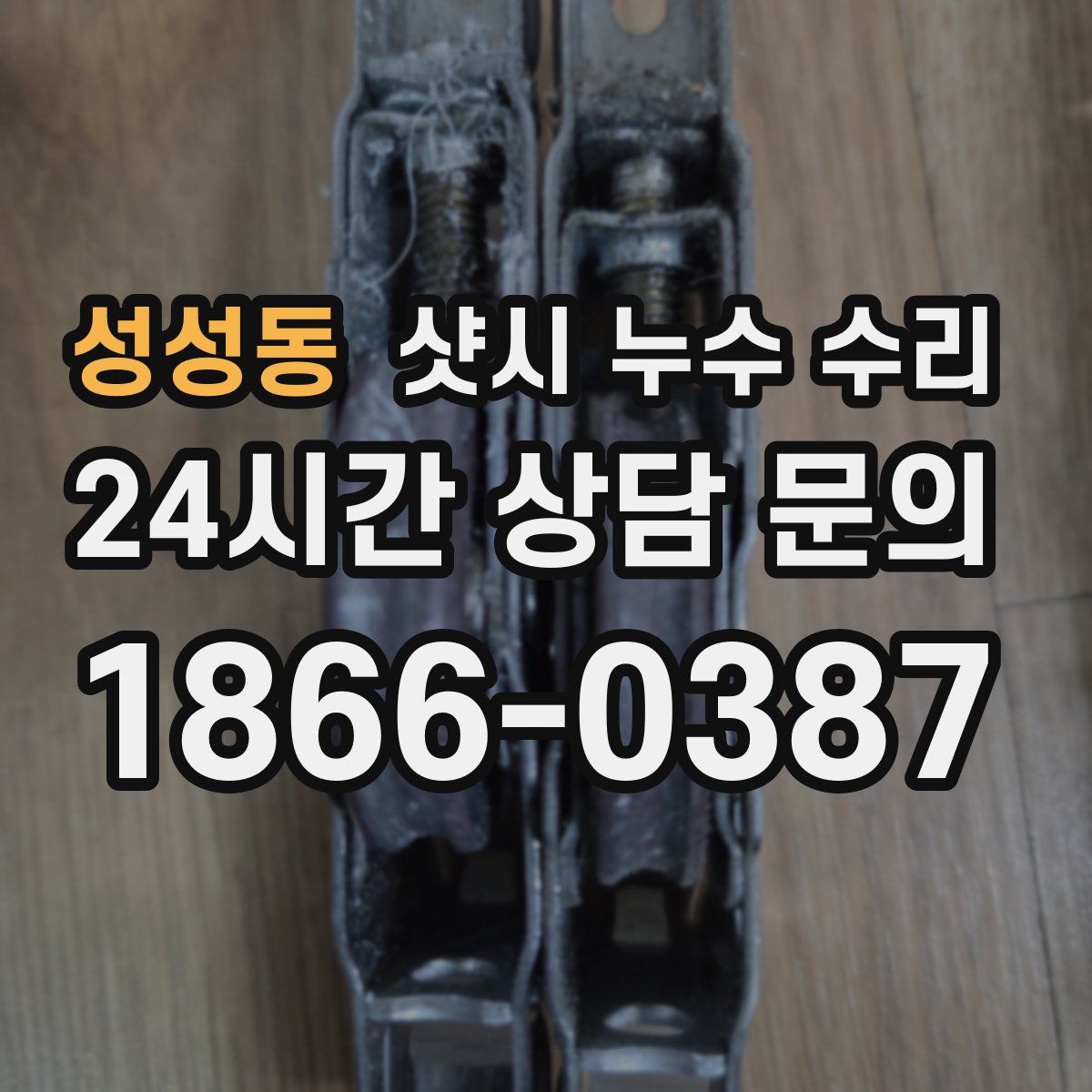 성성동 샷시 누수 수리