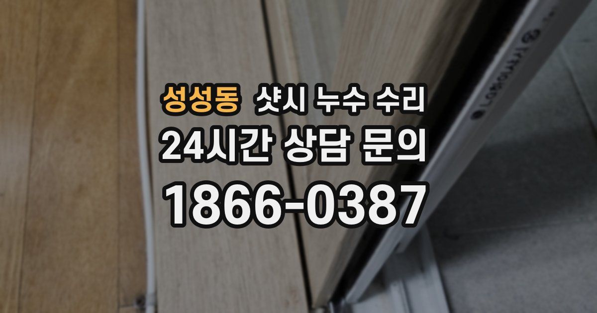 성성동 샷시 누수 수리
