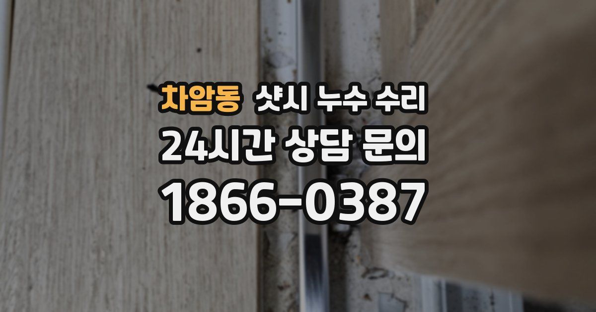 차암동 샷시 누수 수리