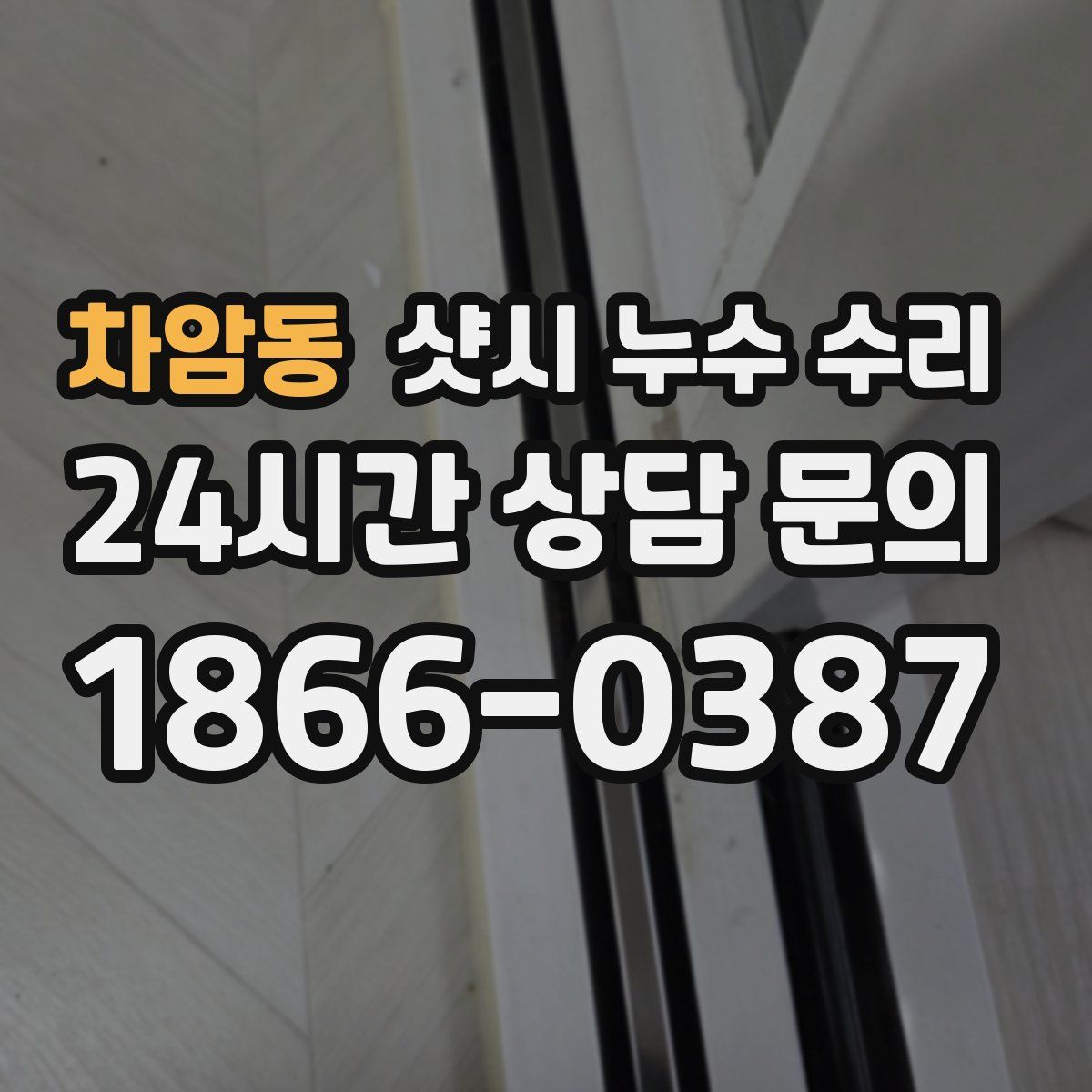 차암동 샷시 누수 수리