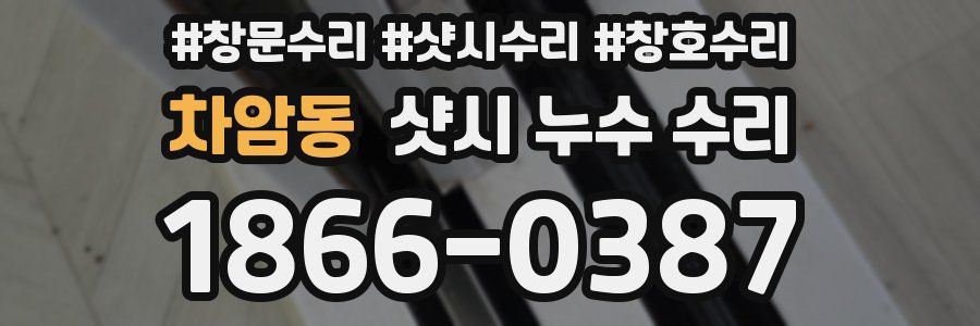 차암동 샷시 누수 수리