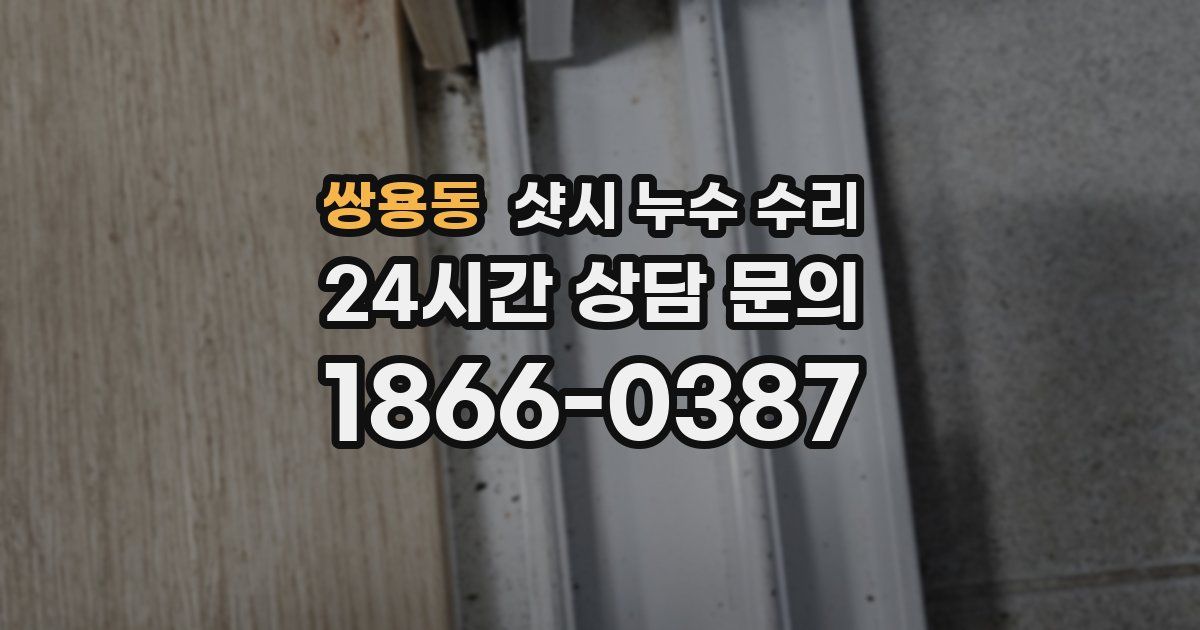 쌍용동 샷시 누수 수리