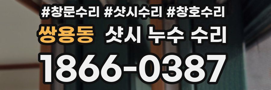 쌍용동 샷시 누수 수리