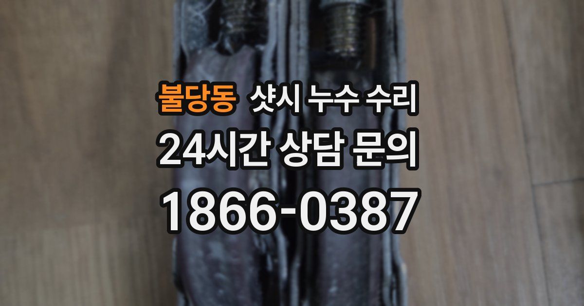 불당동 샷시 누수 수리
