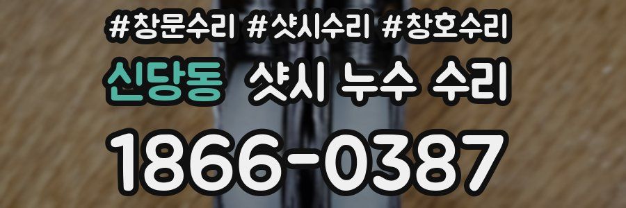 신당동 샷시 누수 수리