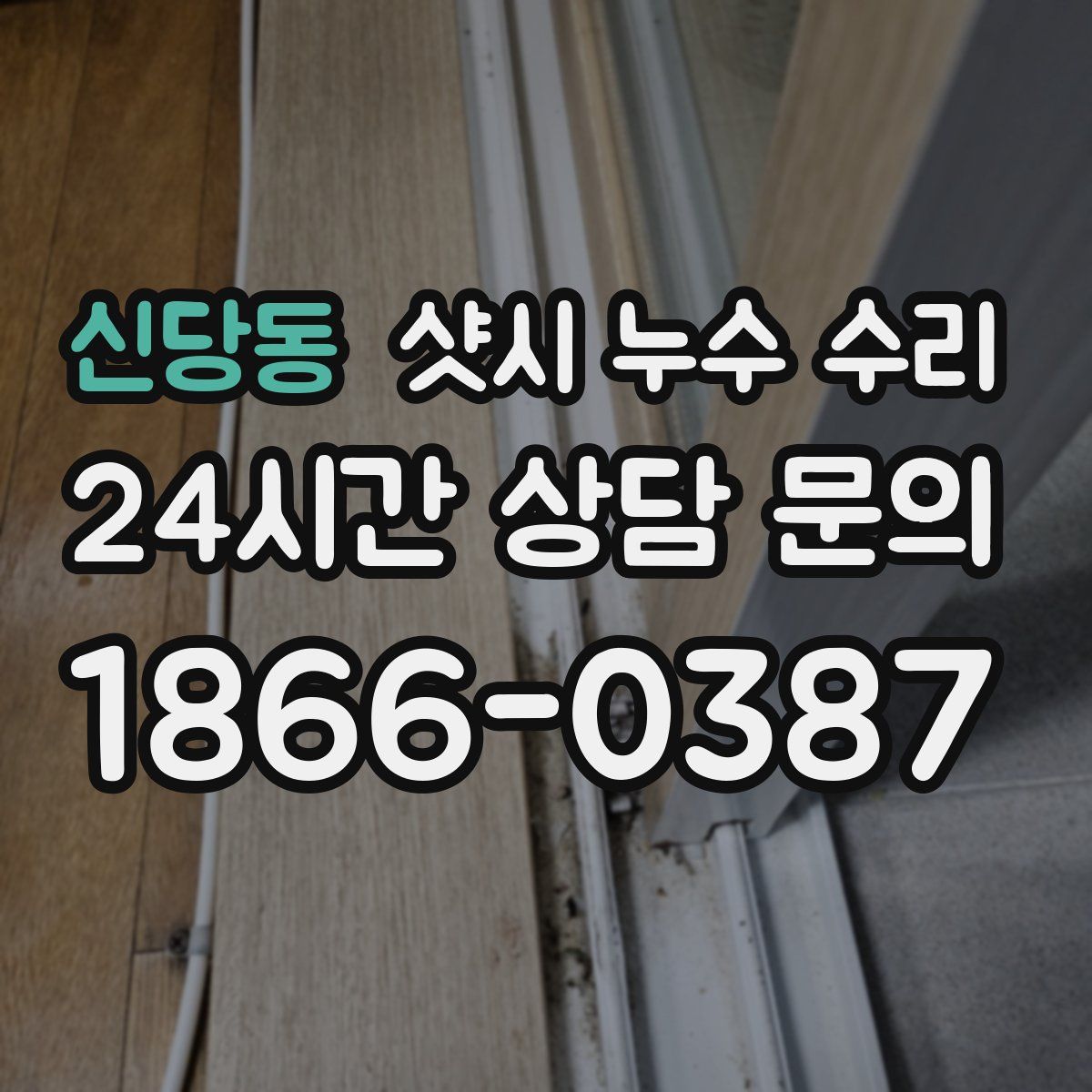 신당동 샷시 누수 수리