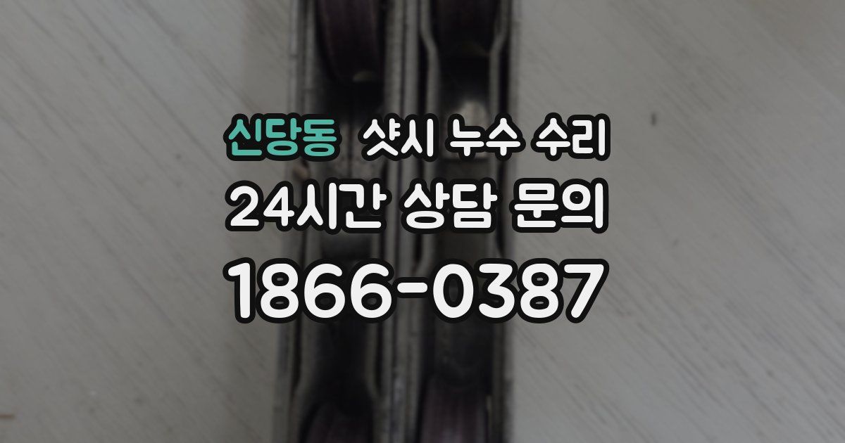 신당동 샷시 누수 수리
