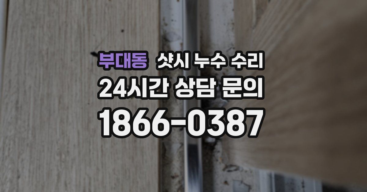 부대동 샷시 누수 수리