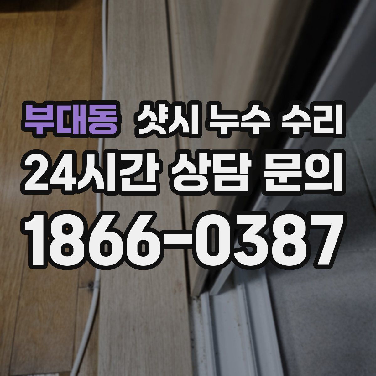 부대동 샷시 누수 수리