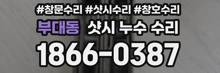 부대동 샷시 누수 수리