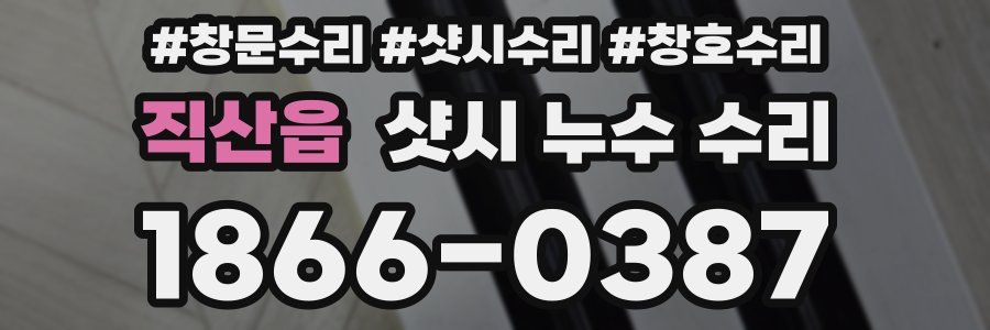 직산읍 샷시 누수 수리