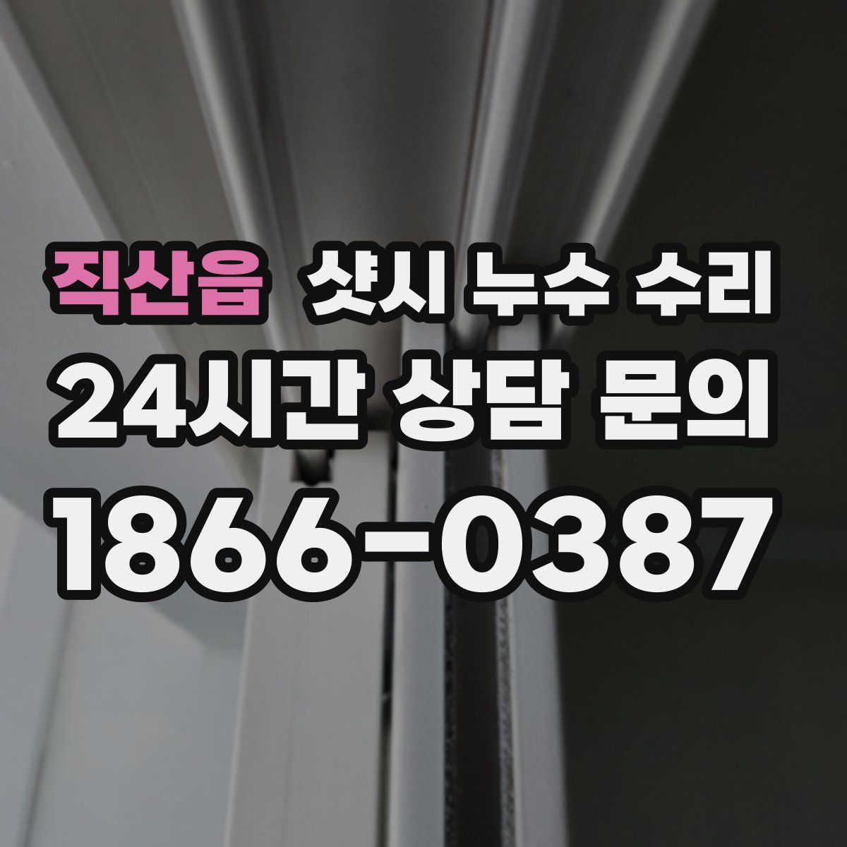직산읍 샷시 누수 수리