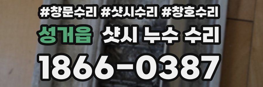 성거읍 샷시 누수 수리
