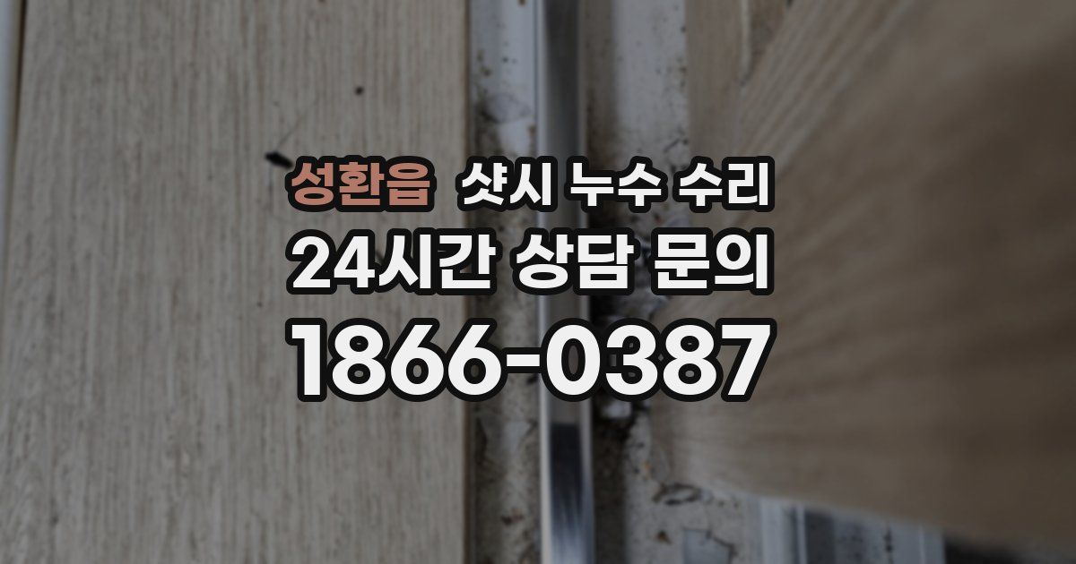 성환읍 샷시 누수 수리