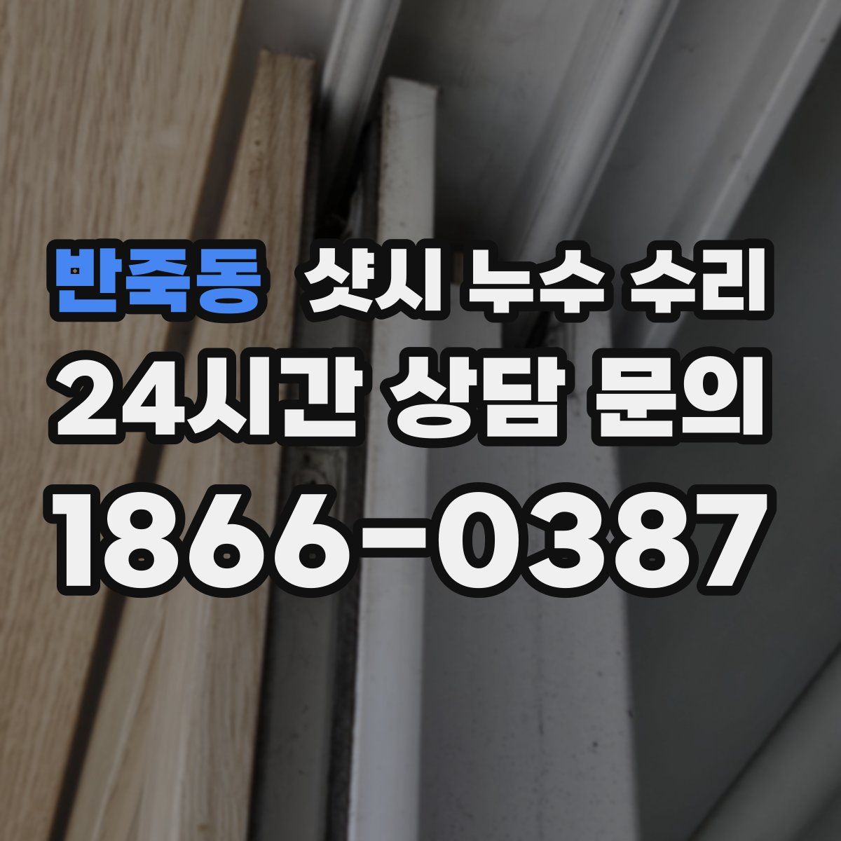 반죽동 샷시 누수 수리