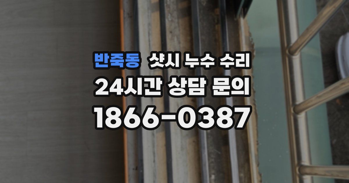 반죽동 샷시 누수 수리